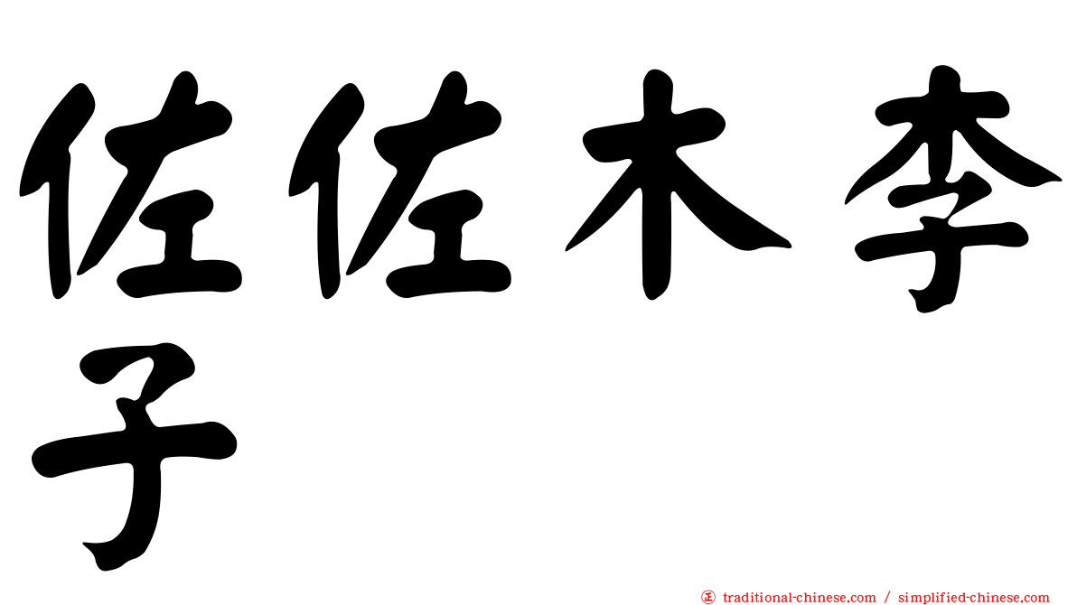 佐佐木李子