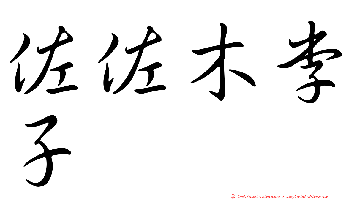 佐佐木李子
