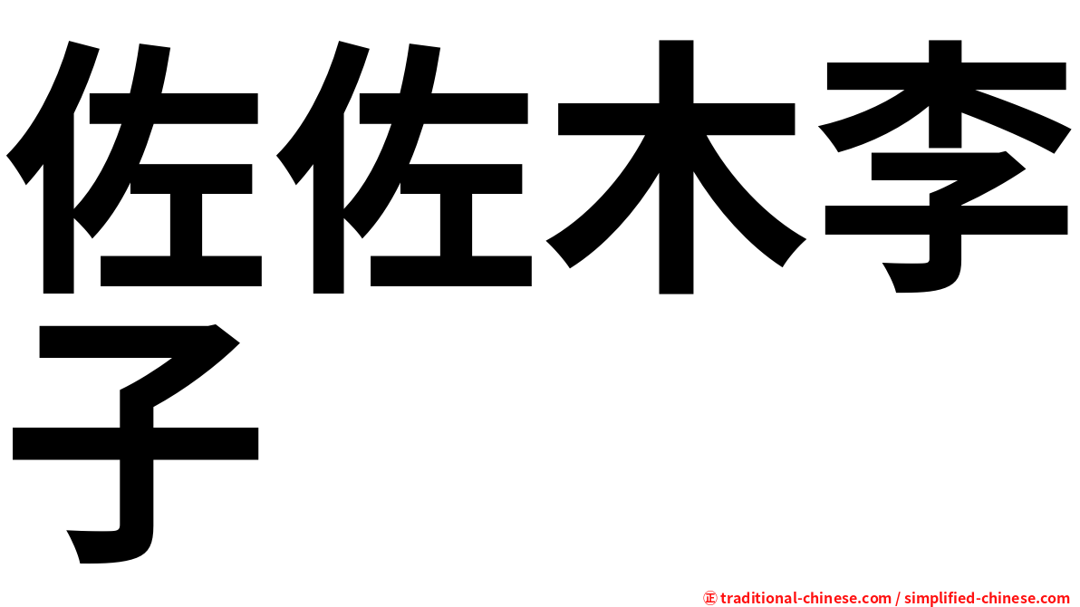 佐佐木李子