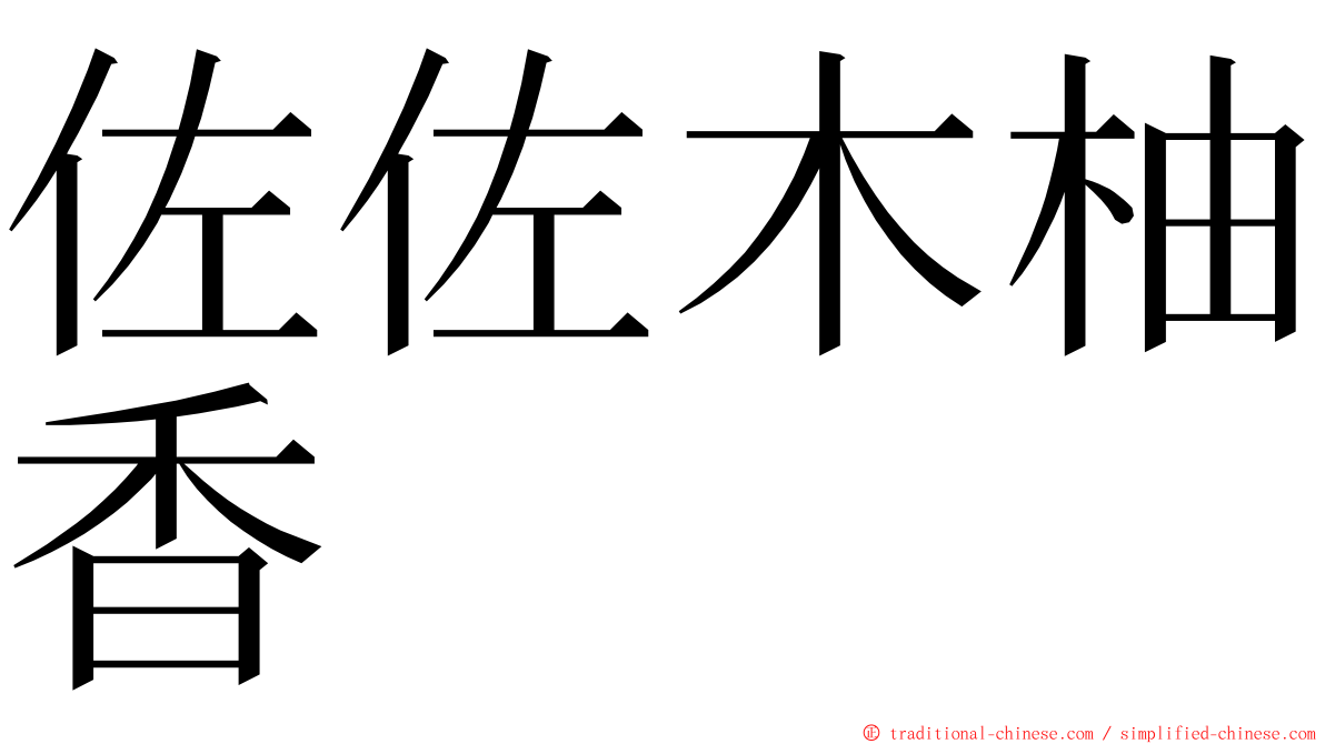 佐佐木柚香 ming font