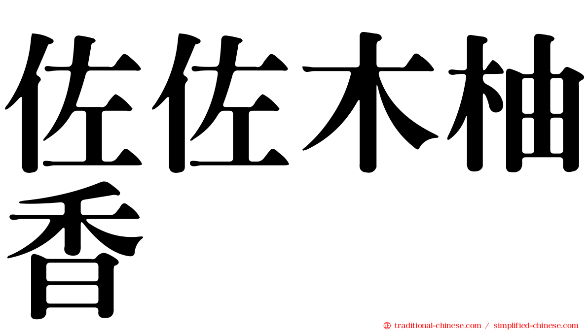 佐佐木柚香