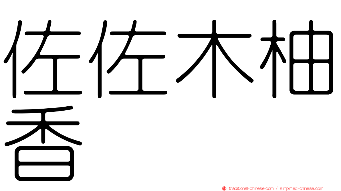 佐佐木柚香