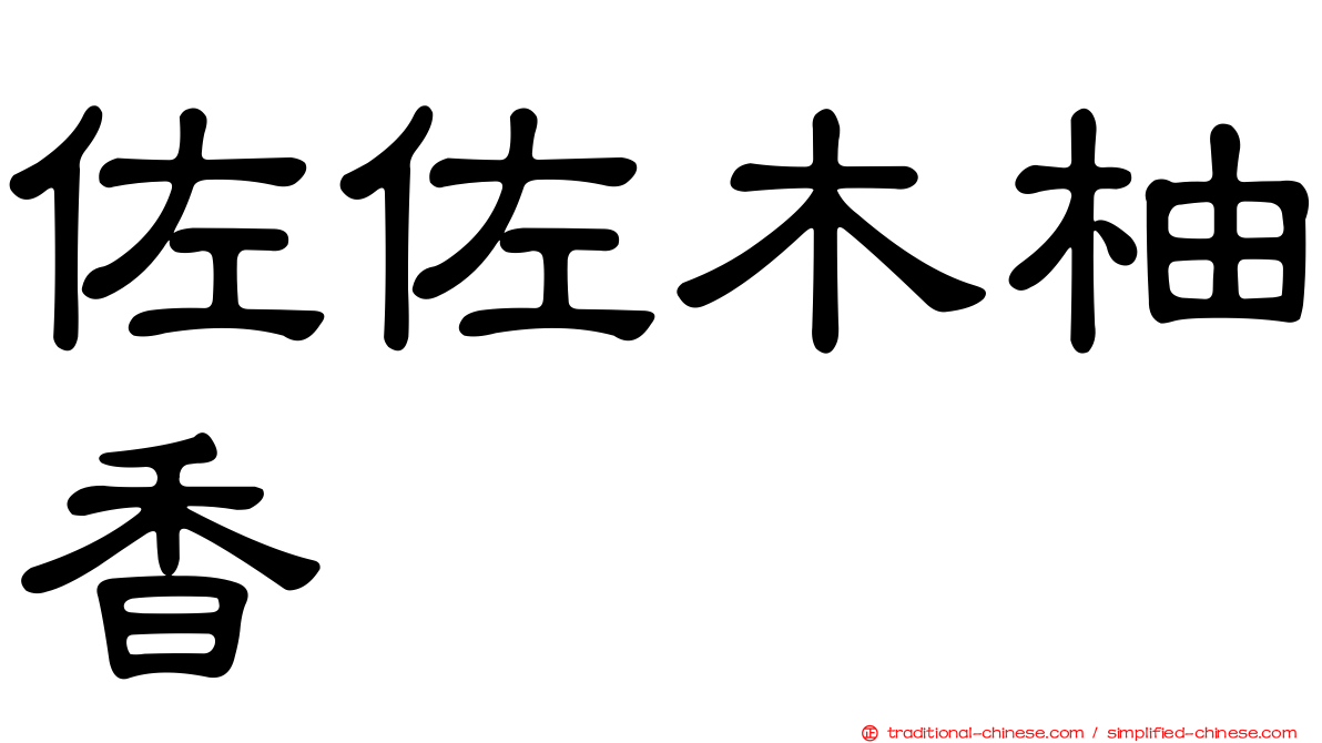 佐佐木柚香