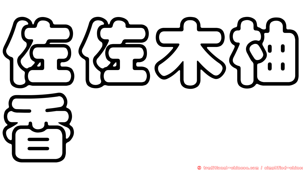 佐佐木柚香