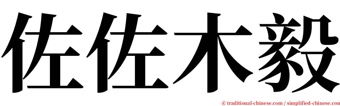 佐佐木毅 serif font