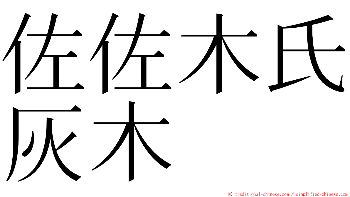 佐佐木氏灰木 ming font