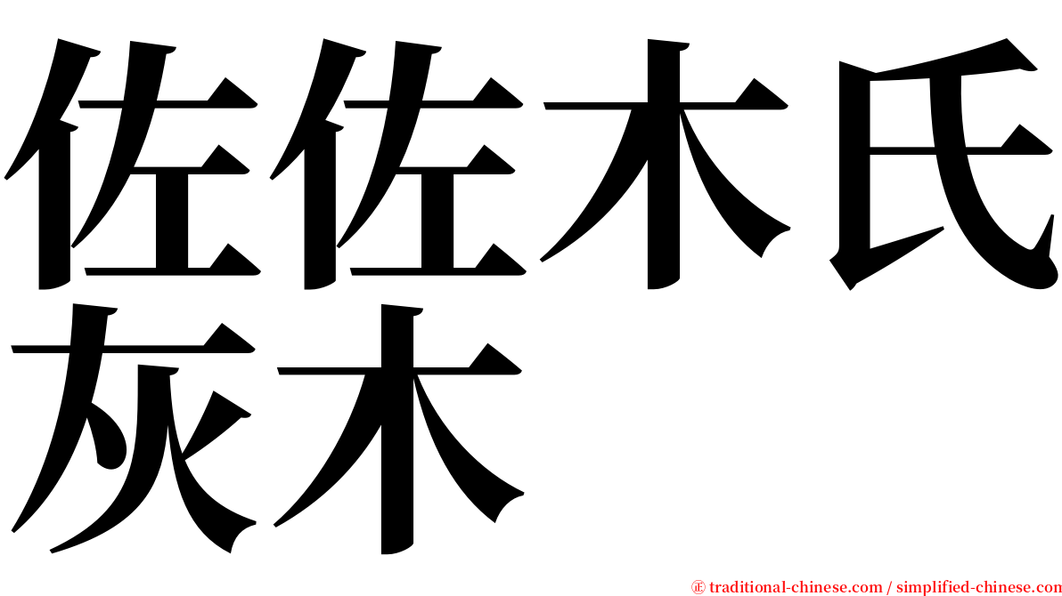 佐佐木氏灰木 serif font