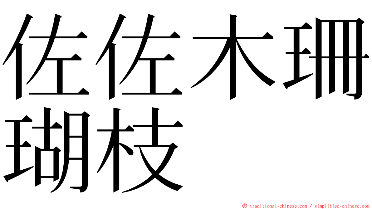 佐佐木珊瑚枝 ming font