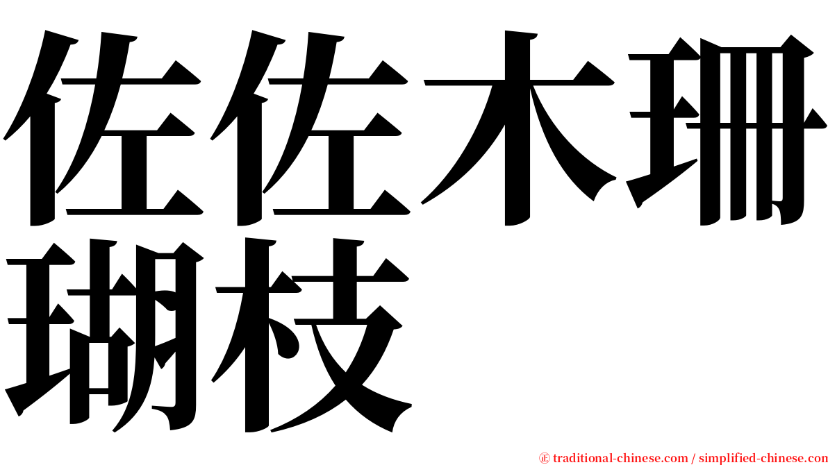 佐佐木珊瑚枝 serif font