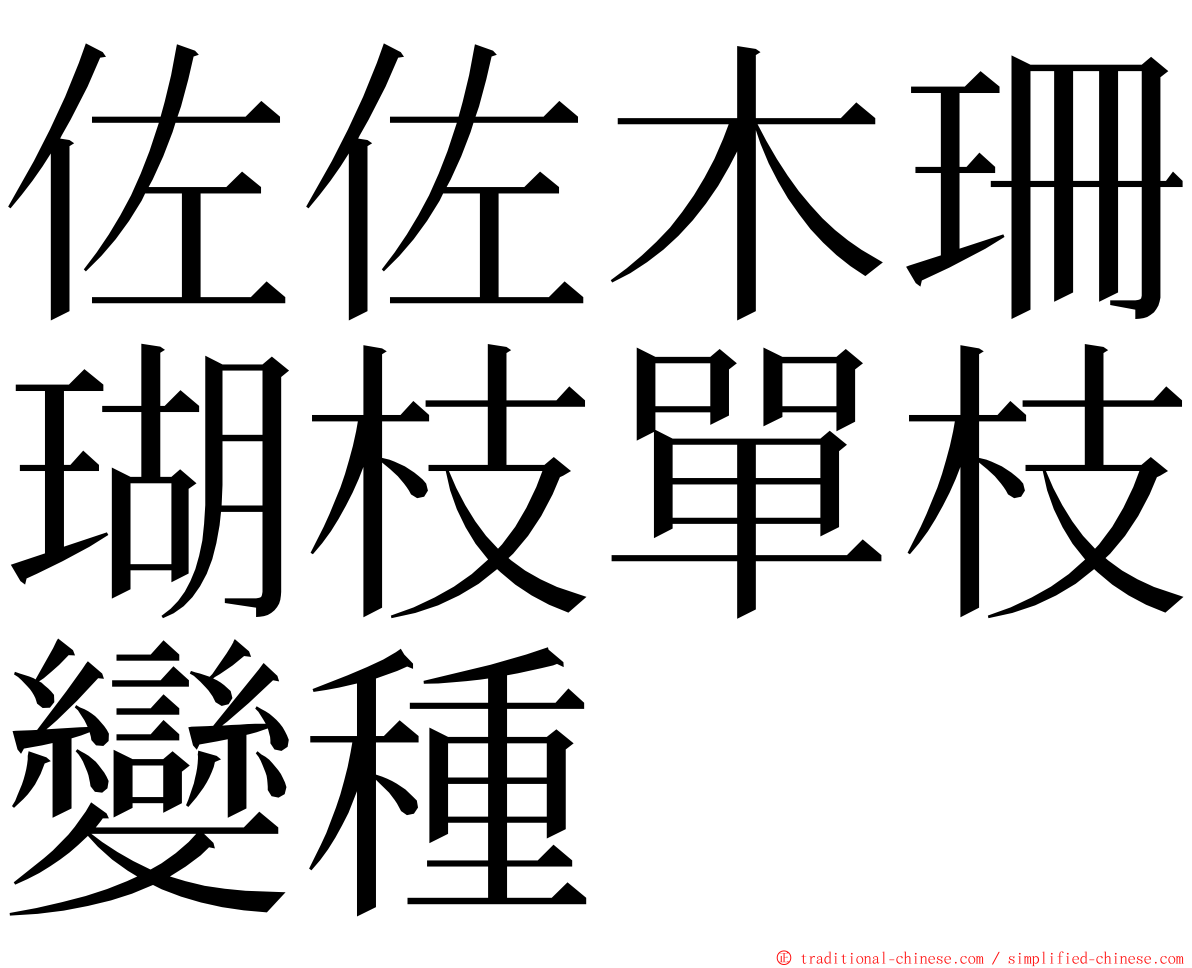 佐佐木珊瑚枝單枝變種 ming font