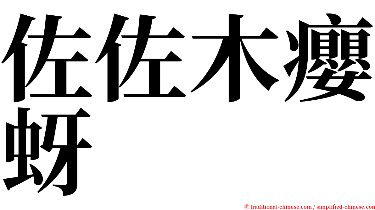 佐佐木癭蚜 serif font