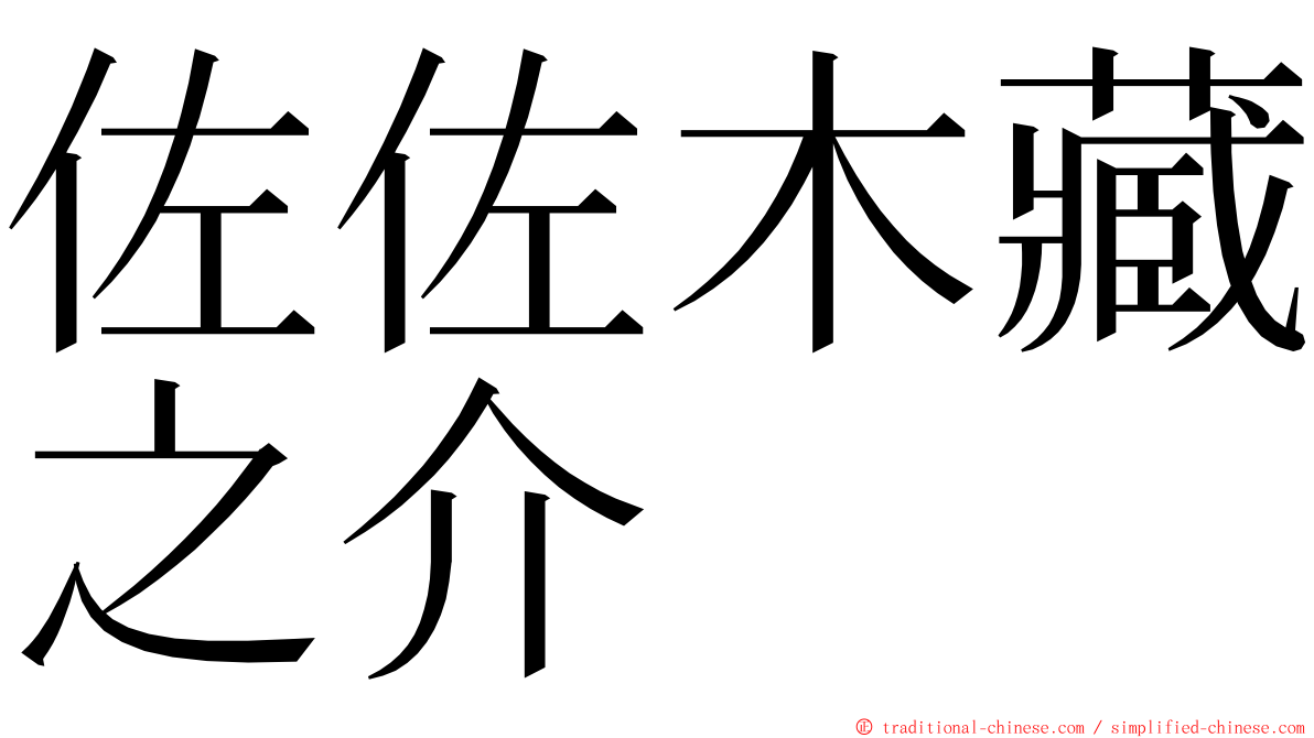 佐佐木藏之介 ming font