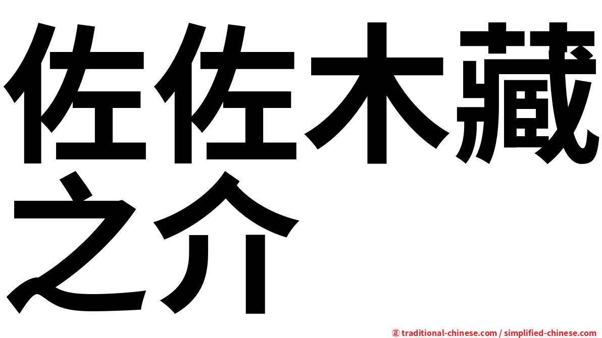 佐佐木藏之介