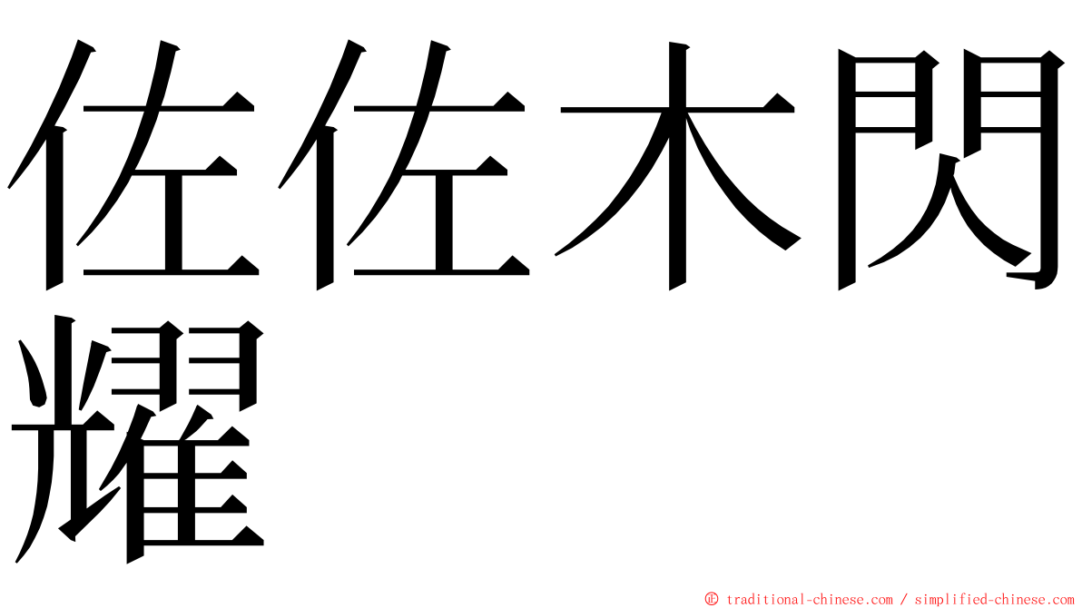 佐佐木閃耀 ming font