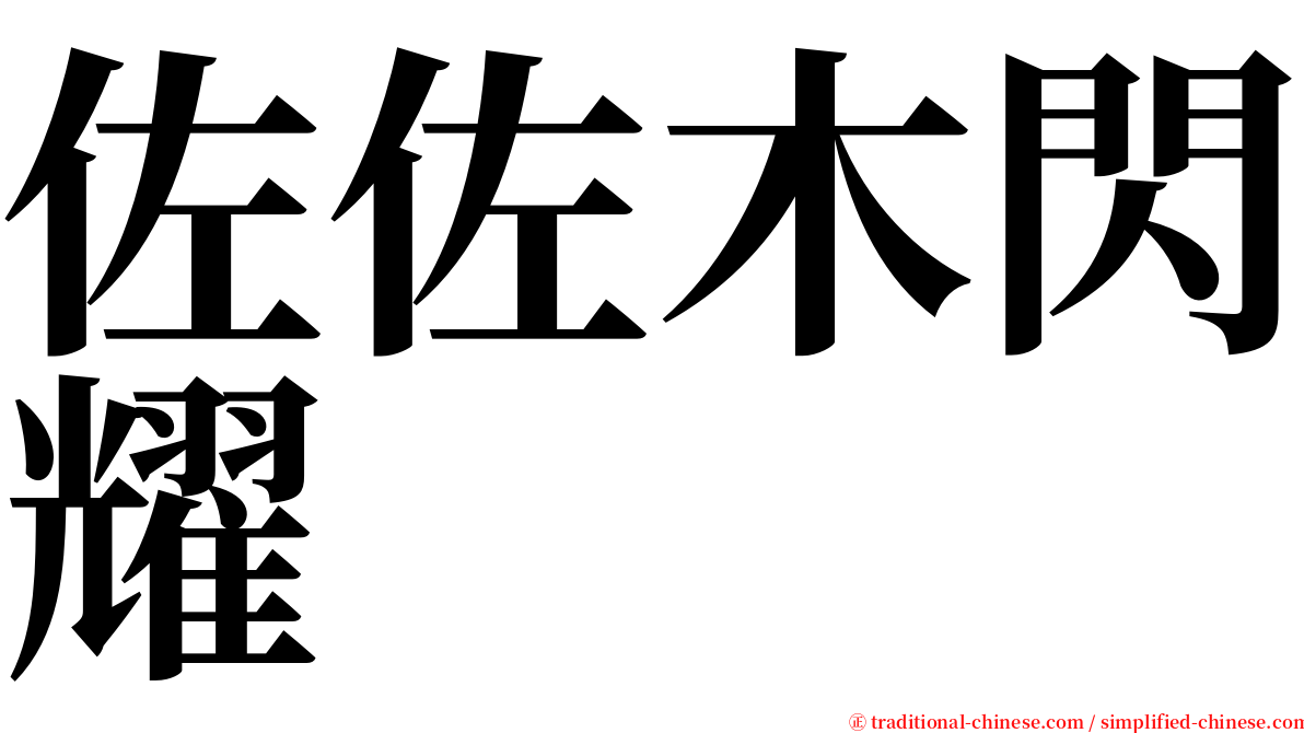 佐佐木閃耀 serif font