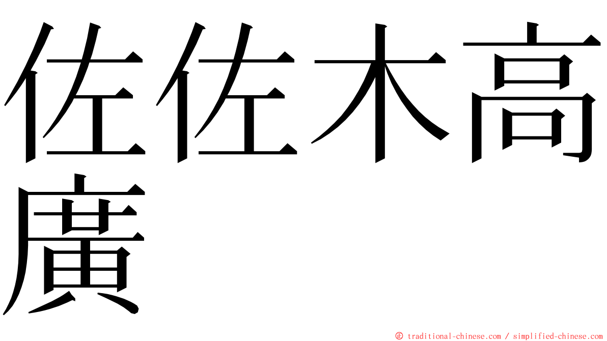 佐佐木高廣 ming font