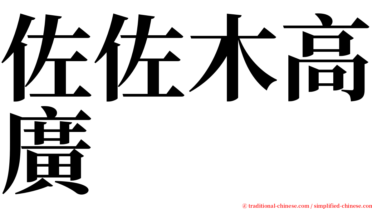 佐佐木高廣 serif font