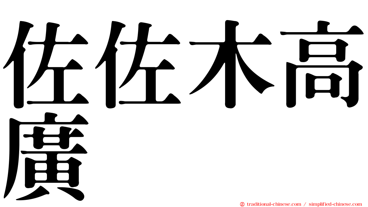 佐佐木高廣