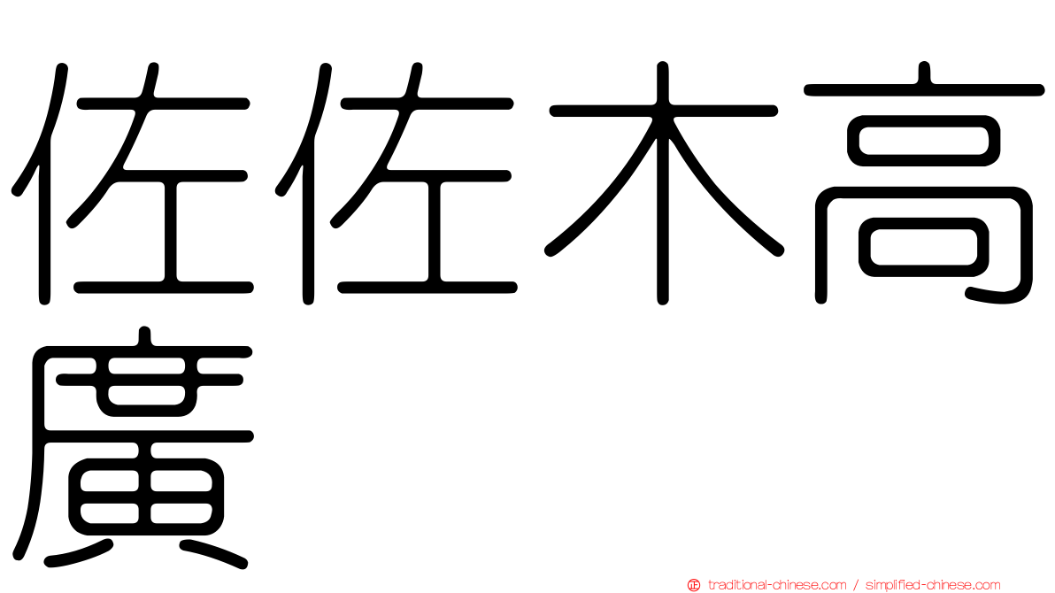 佐佐木高廣
