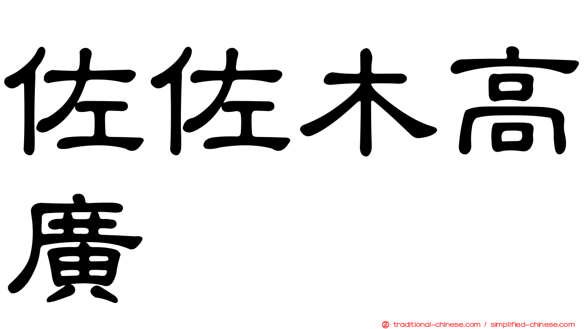 佐佐木高廣