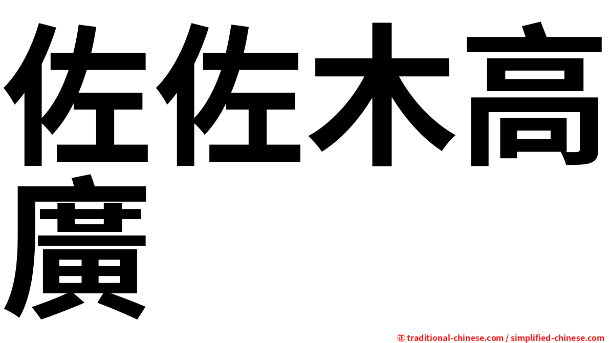 佐佐木高廣