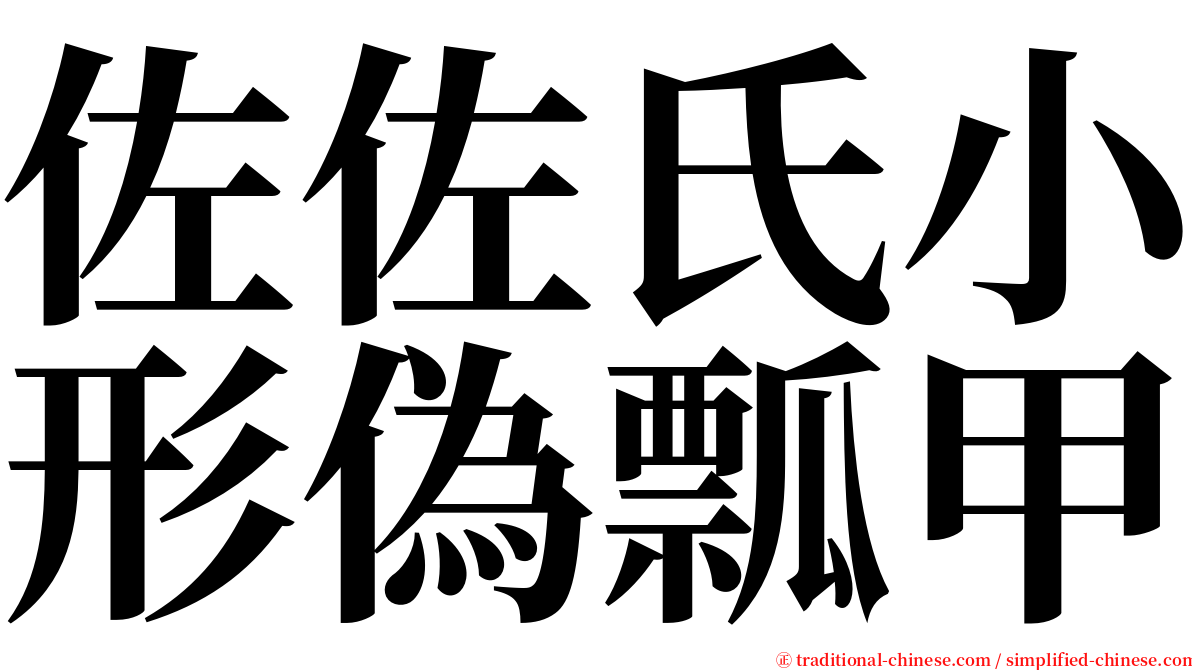 佐佐氏小形偽瓢甲 serif font
