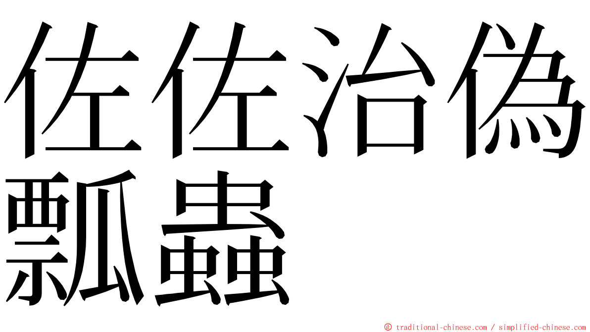 佐佐治偽瓢蟲 ming font