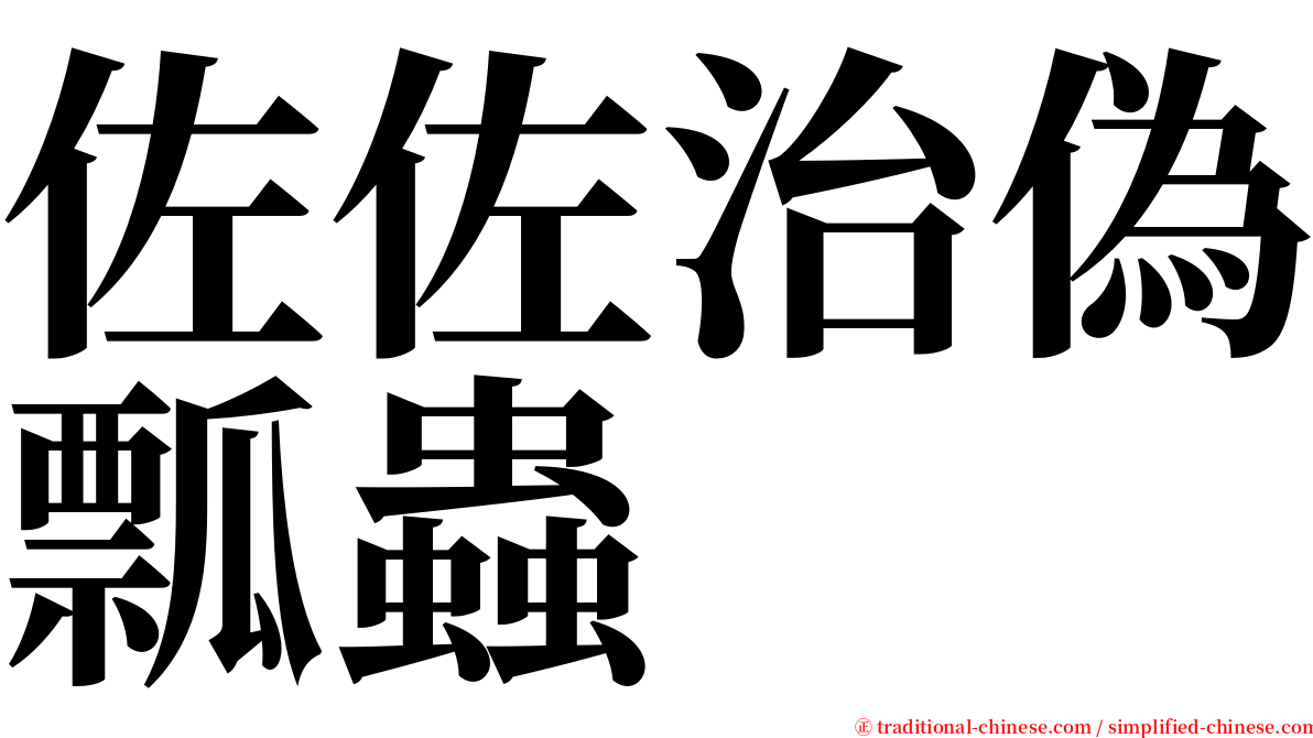 佐佐治偽瓢蟲 serif font