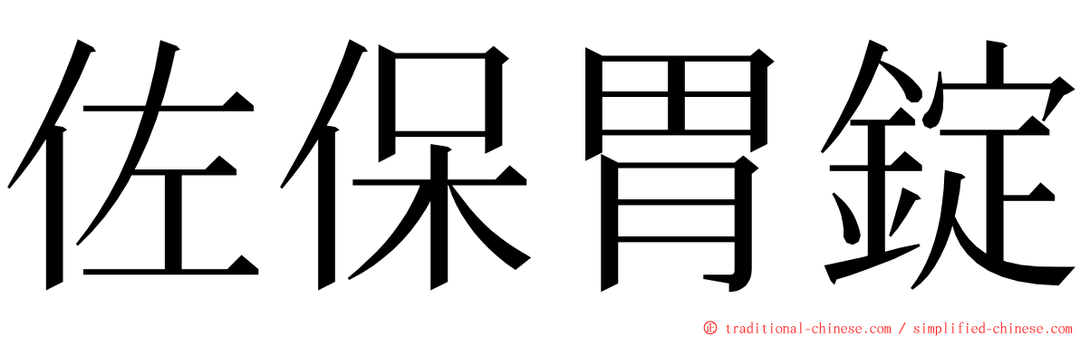 佐保胃錠 ming font