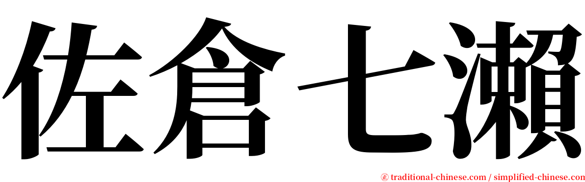 佐倉七瀨 serif font