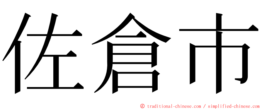 佐倉市 ming font