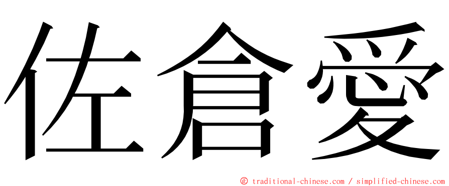 佐倉愛 ming font