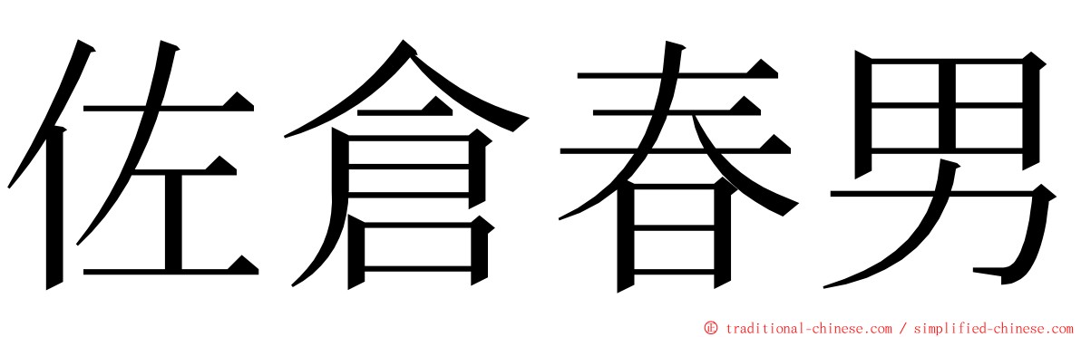 佐倉春男 ming font