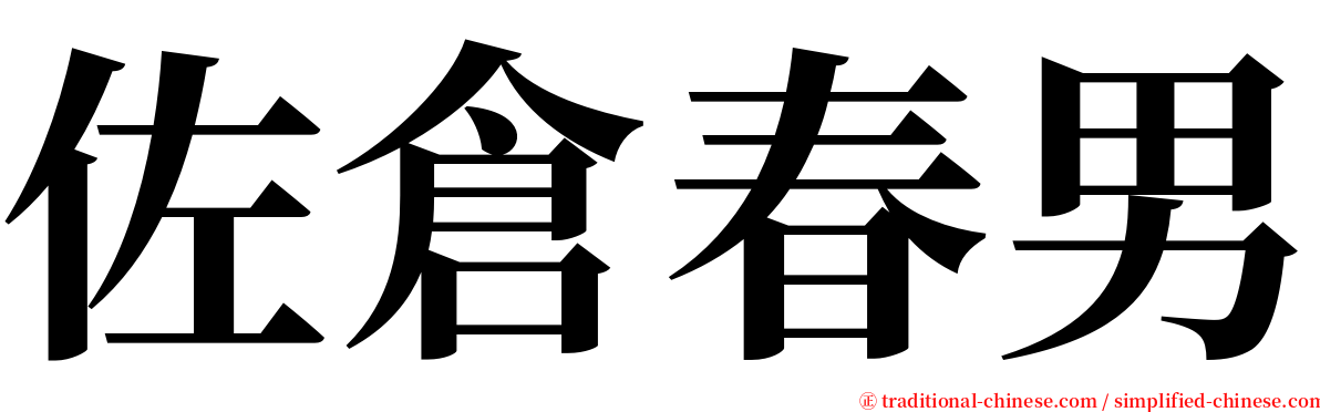 佐倉春男 serif font