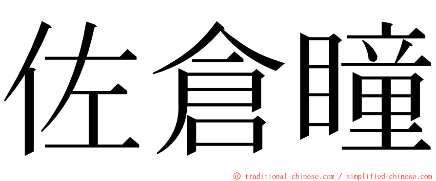 佐倉瞳 ming font