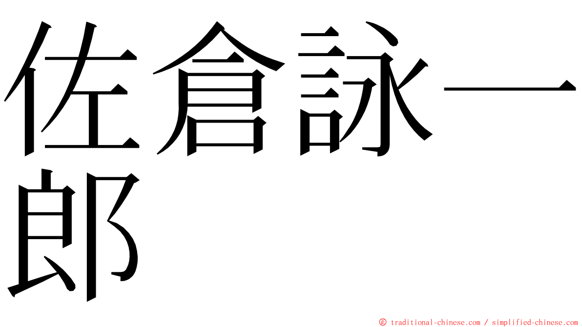 佐倉詠一郎 ming font