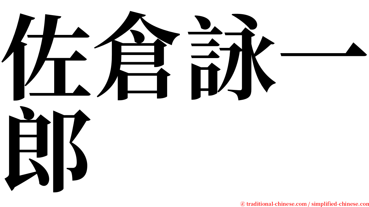 佐倉詠一郎 serif font