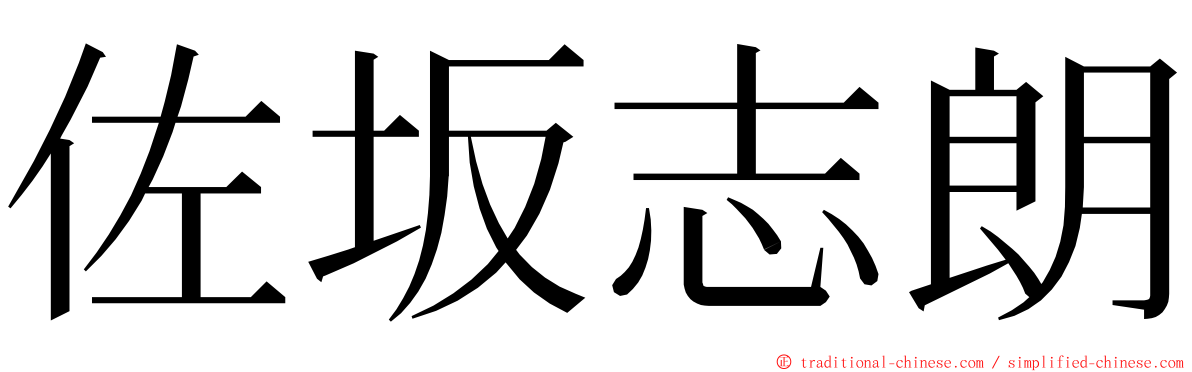 佐坂志朗 ming font