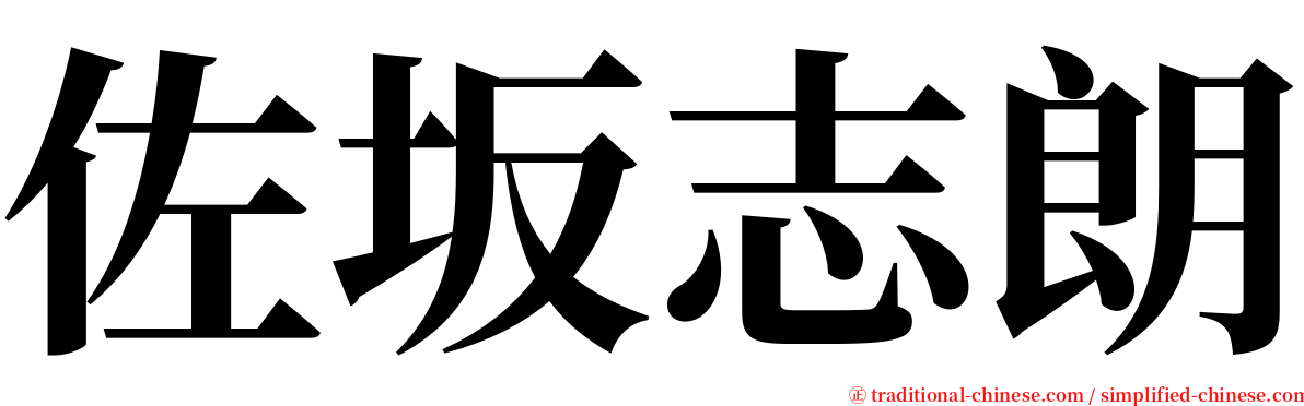 佐坂志朗 serif font