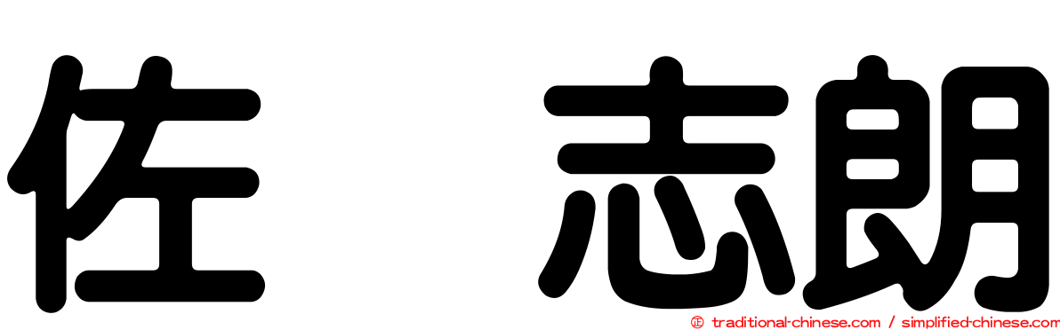 佐坂志朗