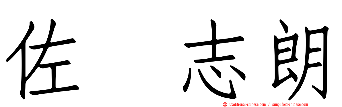 佐坂志朗