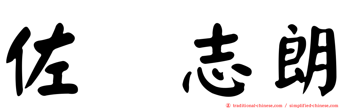佐坂志朗