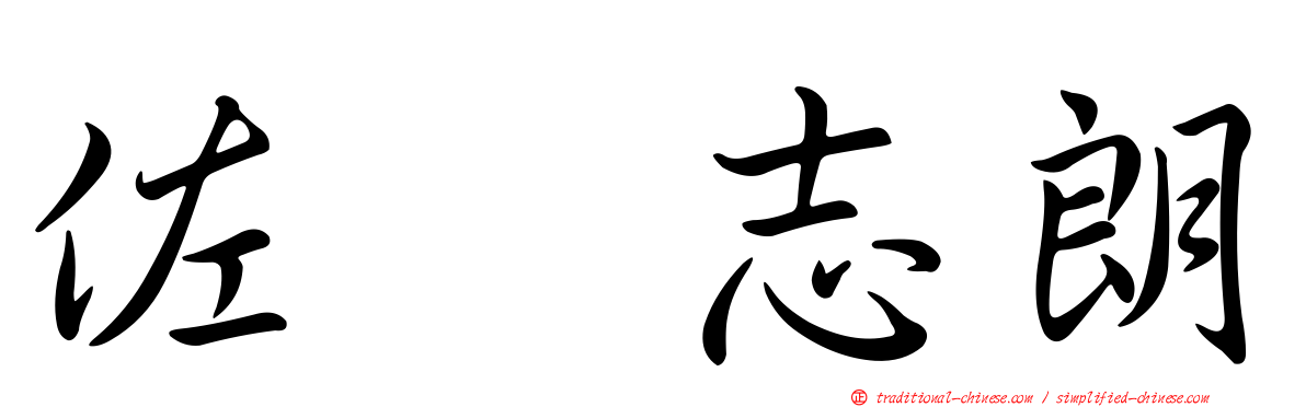 佐坂志朗