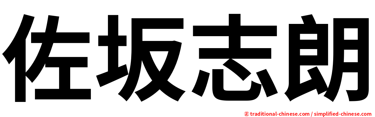 佐坂志朗