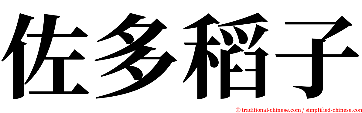 佐多稻子 serif font