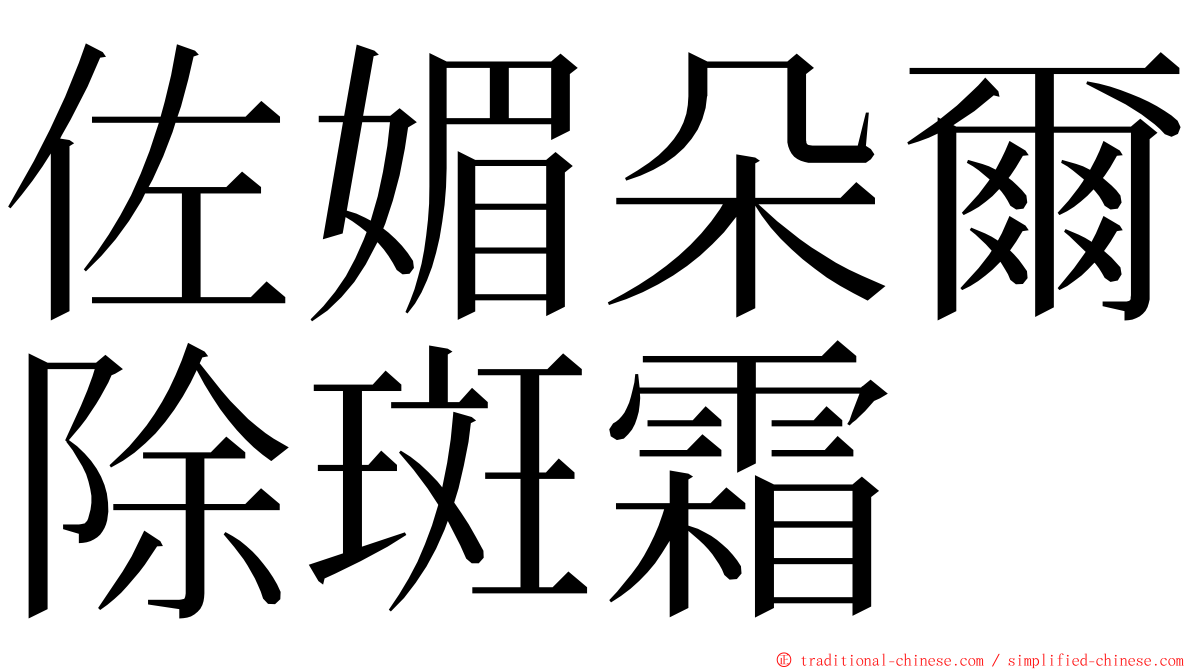 佐媚朵爾除斑霜 ming font