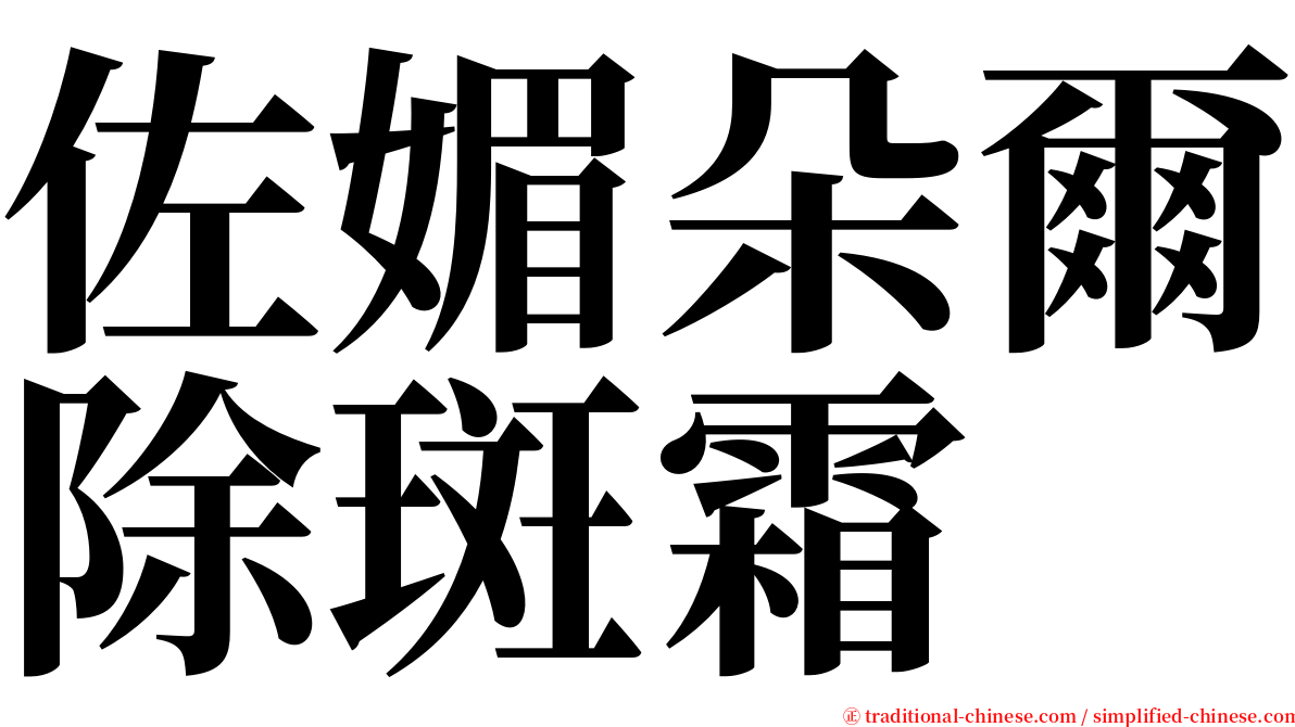 佐媚朵爾除斑霜 serif font