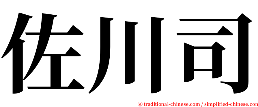 佐川司 serif font