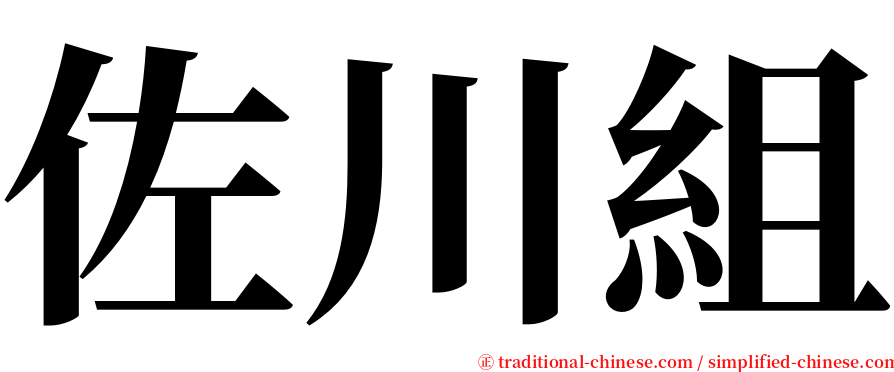 佐川組 serif font