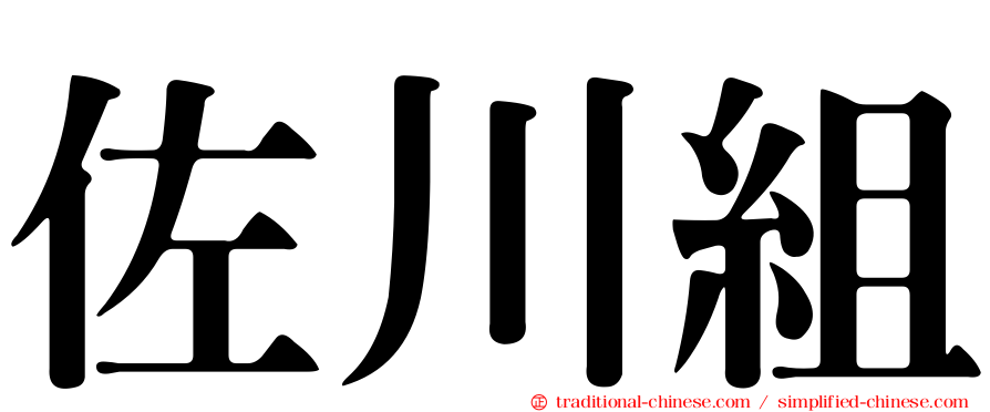 佐川組